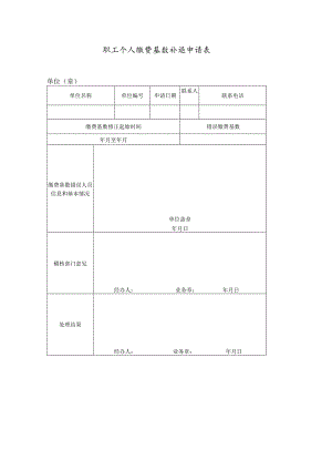 职工个人缴费基数补退申请表.docx