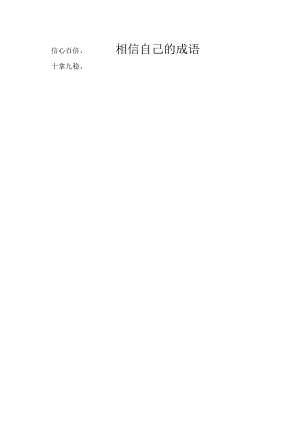 相信自己的成语.docx