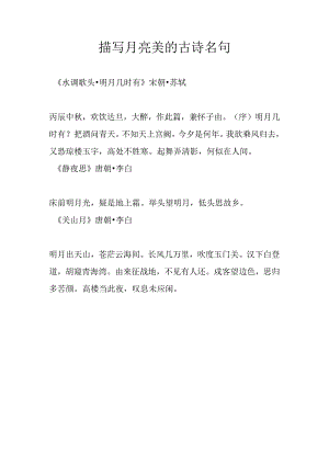 描写月亮美的古诗名句.docx