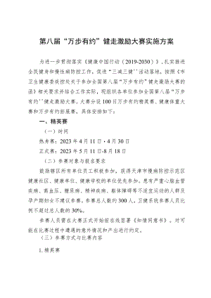 第八届“万步有约”健走激励大赛实施方案.docx