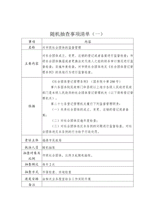 随机抽查事项清单一.docx