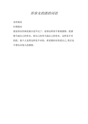 形容女的渣的词语.docx