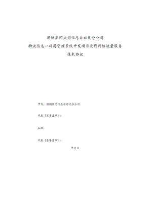 酒钢集团公司信息自动化分公司物流信息一码通管理系统开发项目无线网络流量服务技术协议.docx