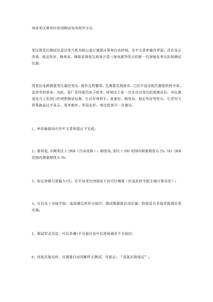 谈谈变压器变比组别测试仪的使用方法.docx