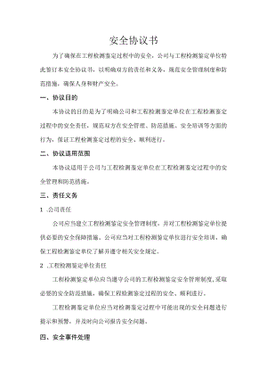安全协议书范本.docx