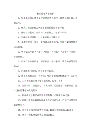 扫黑除恶内容摘抄.docx