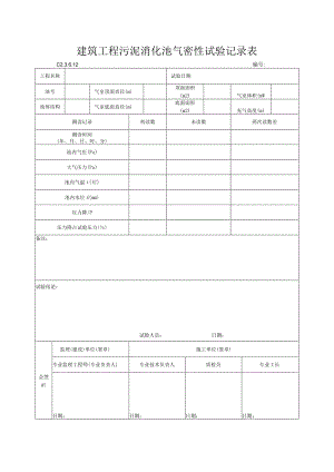 建筑工程污泥消化池气密性试验记录表.docx
