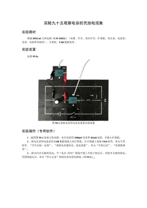 实验九十五观察电容的充放电现象.docx