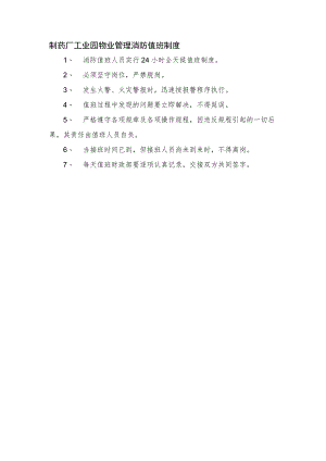 制药厂工业园物业管理消防值班制度.docx