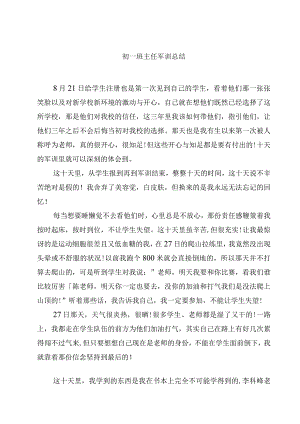 2023初一班主任军训总结范文3篇.docx