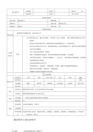 医美皮肤激光科护士岗位说明书.docx