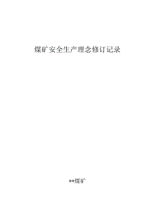 煤矿安全生产理念修订记录X.docx