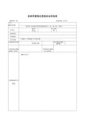 首都学雷锋志愿服务站申报表.docx