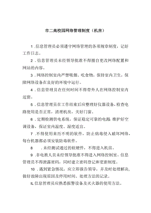 市高级中学校园网络管理制度（机房）.docx