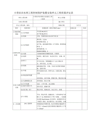 小型农田水利工程控制保护装置安装单元工程质量评定表.docx