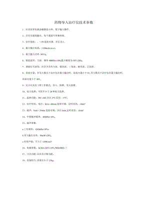 药物导入治疗仪技术参数.docx