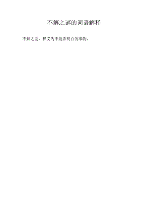 不解之谜的词语解释.docx