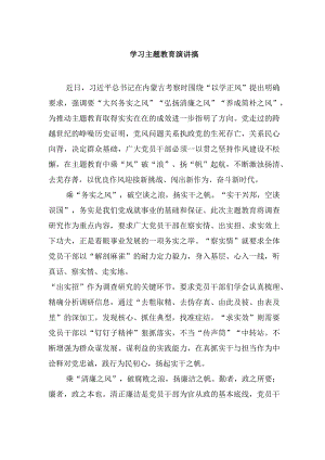 学习主题教育演讲搞.docx