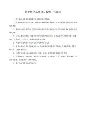 创业孵化基地指导教师工作职责.docx