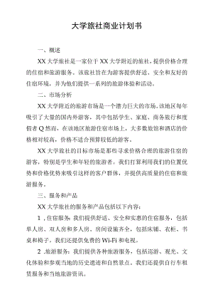 大学旅社商业计划书.docx
