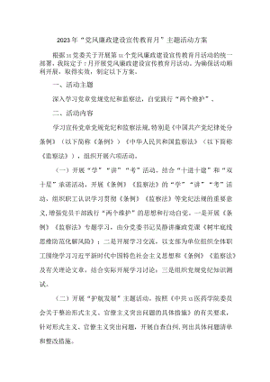 人社局2023年党风廉政建设宣传教育月主题活动方案.docx