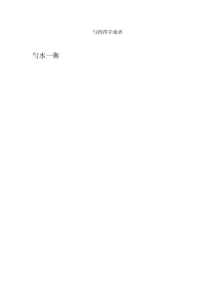勺的四字成语.docx