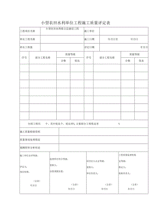小型农田水利单位工程施工质量评定表.docx