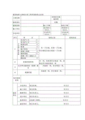 建筑地基与基础分部工程质量验收记录表.docx