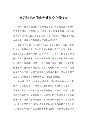 2023年学习鲍卫忠同志先进事迹感想体会三篇.docx