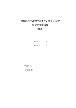 进境非食用动物产品生产、加工、存放指定企业申请表样表.docx