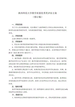 陕西师范大学教学质量优秀奖评估方案修订稿.docx