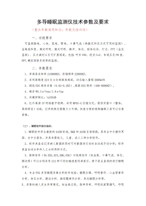 多导睡眠监测仪技术参数及要求.docx