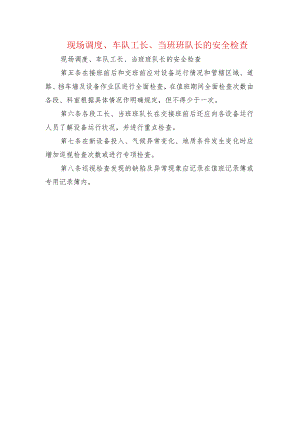 现场调度、车队工长、当班班队长的安全检查.docx