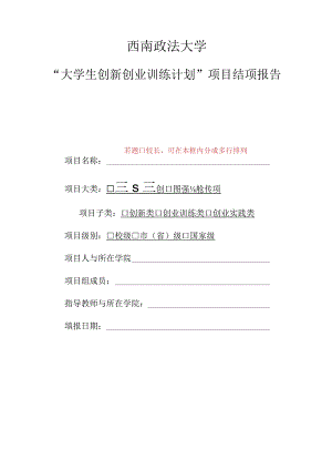 西南政法大学“大学生创新创业训练计划”项目结项报告.docx
