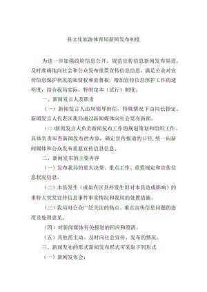 县文化旅游体育局新闻发布制度.docx