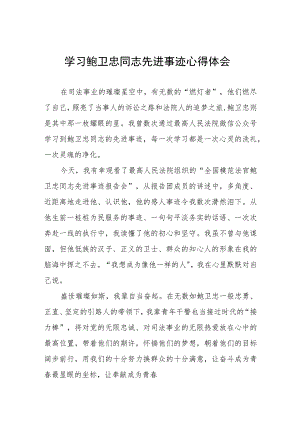 学习鲍卫忠先进事迹心得体会7篇.docx
