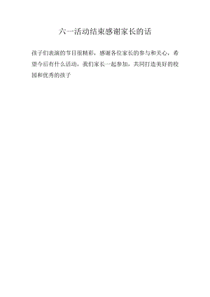 六一活动结束感谢家长的话.docx