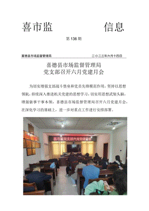 喜德县市场监督管理局党支部召开六月党建月会.docx