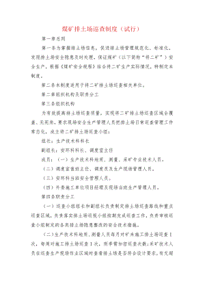 煤矿排土场巡查制度.docx