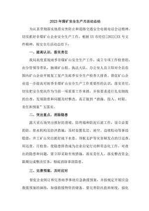 煤矿公司2023年《安全生产月》活动总结 （合计2份）.docx