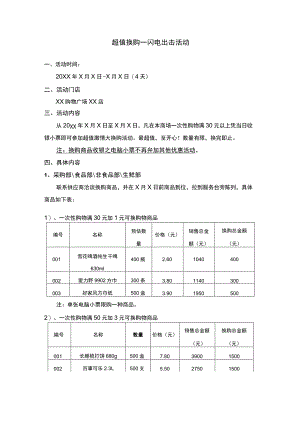 超值换购超市活动.docx