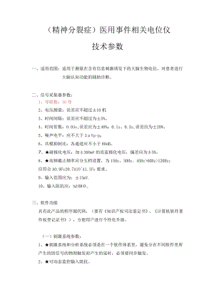 精神分裂症医用事件相关电位仪技术参数.docx