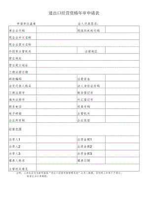 进出口经营资格年审申请表申请单位盖章法人代表签名.docx