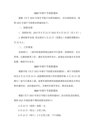 国企单位2023年端午节放假通知 （合计4份）.docx