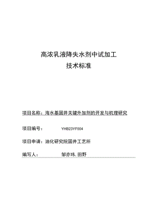 高浓乳液降失水剂中试加工技术标准.docx