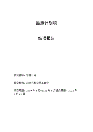 雏鹰计划项目结项报告.docx