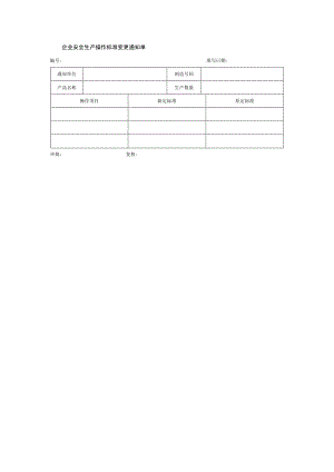 企业安全生产操作标准变更通知单.docx