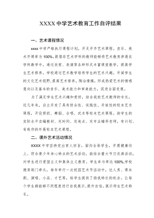中学艺术教育工作自评结果.docx