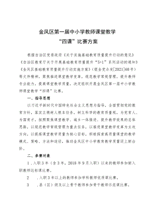 金凤区第一届中小学教师课堂教学“四课”比赛方案.docx