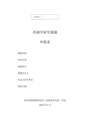 西湖学研究课题申报表.docx